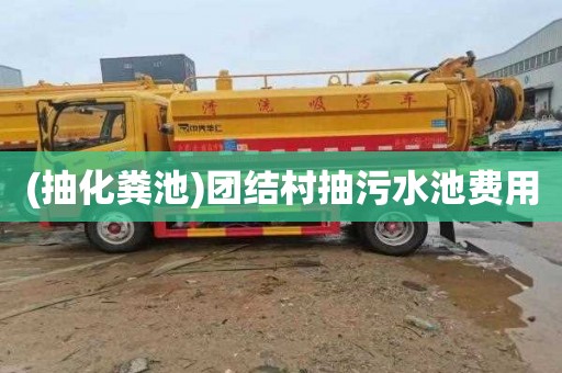 (抽化糞池)團結村抽污水池費用