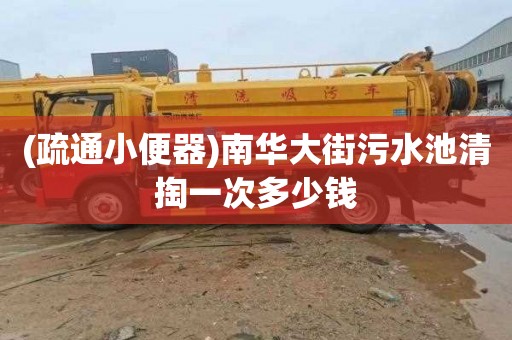 (疏通小便器)南華大街污水池清掏一次多少錢