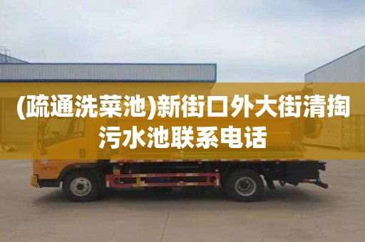 (疏通洗菜池)新街口外大街清掏污水池聯(lián)系電話