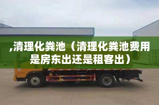 ,清理化糞池（清理化糞池費用是房東出還是租客出）