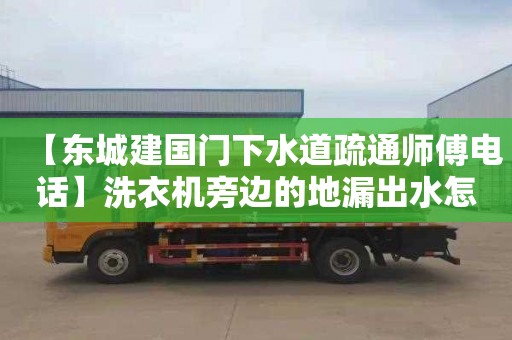 【東城建國門下水道疏通師傅電話】洗衣機旁邊的地漏出水怎么辦