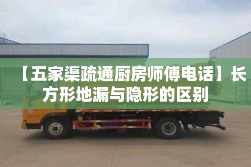 【五家渠疏通廚房師傅電話】長方形地漏與隱形的區別