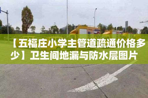 【五福莊小學(xué)主管道疏通價格多少】衛(wèi)生間地漏與防水層圖片