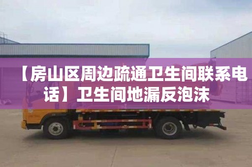 【房山區周邊疏通衛生間聯系電話】衛生間地漏反泡沫