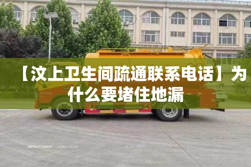 【汶上衛生間疏通聯系電話】為什么要堵住地漏