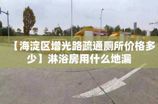 【海淀區(qū)增光路疏通廁所價(jià)格多少】淋浴房用什么地漏