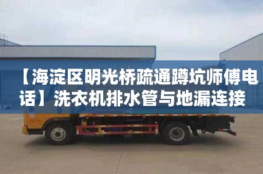 【海淀區明光橋疏通蹲坑師傅電話】洗衣機排水管與地漏連接三通