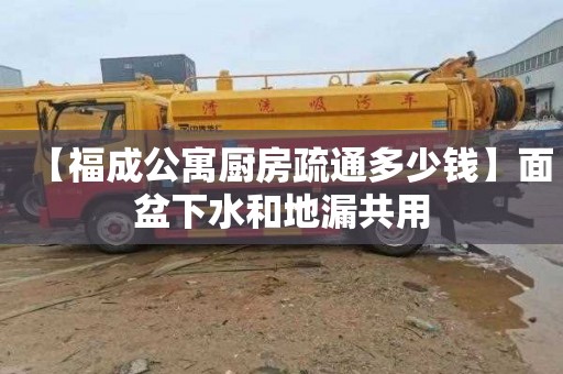 【福成公寓廚房疏通多少錢】面盆下水和地漏共用