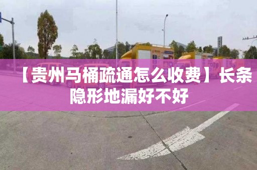 【貴州馬桶疏通怎么收費】長條隱形地漏好不好