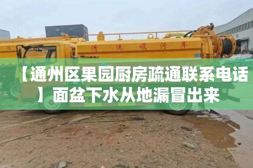 【通州區果園廚房疏通聯系電話】面盆下水從地漏冒出來