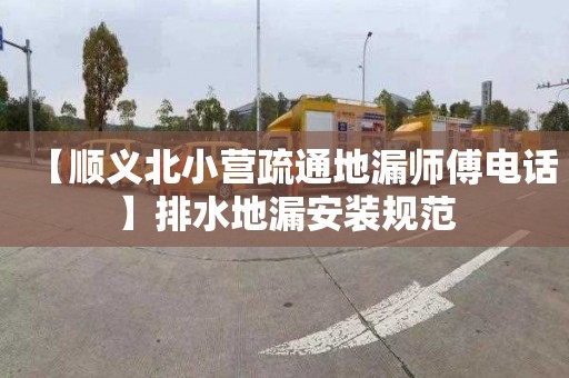 【順義北小營疏通地漏師傅電話】排水地漏安裝規范