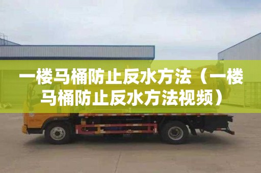 一樓馬桶防止反水方法（一樓馬桶防止反水方法視頻）