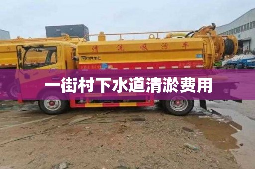 一街村下水道清淤費用