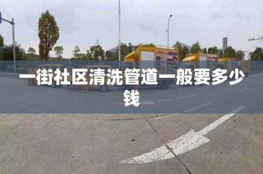 一街社區清洗管道一般要多少錢