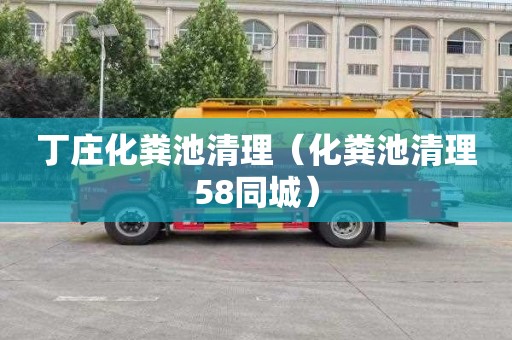 丁莊化糞池清理（化糞池清理58同城）