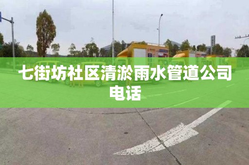 七街坊社區清淤雨水管道公司電話