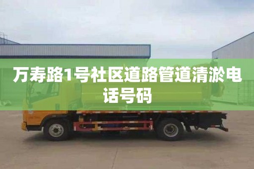 萬壽路1號社區道路管道清淤電話號碼