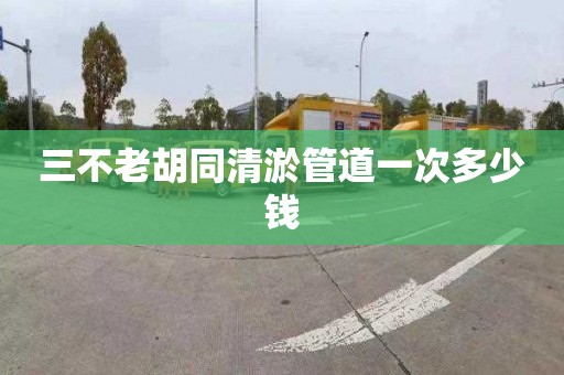 三不老胡同清淤管道一次多少錢