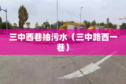 三中西巷抽污水（三中路西一巷）