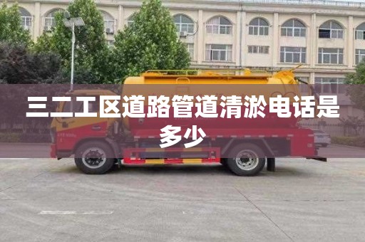 三二工區道路管道清淤電話是多少