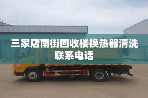 三家店南街回收樓換熱器清洗聯(lián)系電話