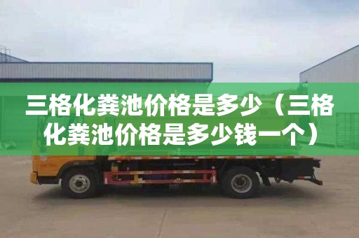 三格化糞池價格是多少（三格化糞池價格是多少錢一個）