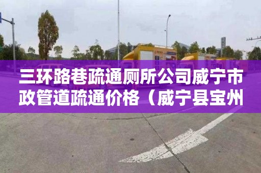 三環路巷疏通廁所公司威寧市政管道疏通價格（威寧縣寶州大道綜合管廊）