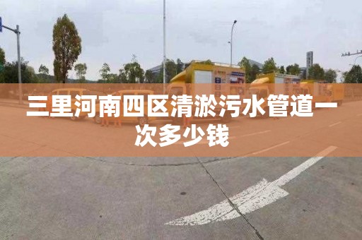 三里河南四區(qū)清淤污水管道一次多少錢