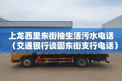 上龍西里東街抽生活污水電話（交通銀行談固東街支行電話）