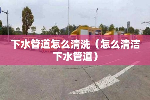 下水管道怎么清洗（怎么清潔下水管道）