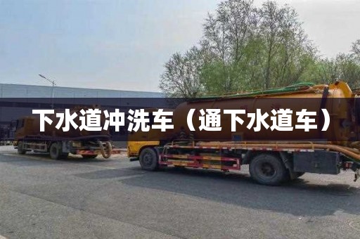 下水道沖洗車（通下水道車）