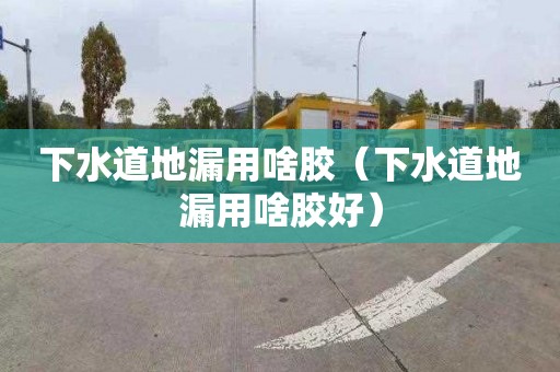 下水道地漏用啥膠（下水道地漏用啥膠好）