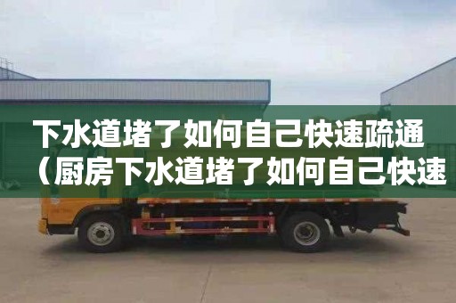 下水道堵了如何自己快速疏通（廚房下水道堵了如何自己快速疏通）