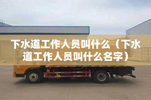 下水道工作人員叫什么（下水道工作人員叫什么名字）