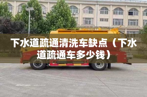 下水道疏通清洗車缺點（下水道疏通車多少錢）