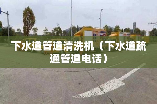 下水道管道清洗機（下水道疏通管道電話）