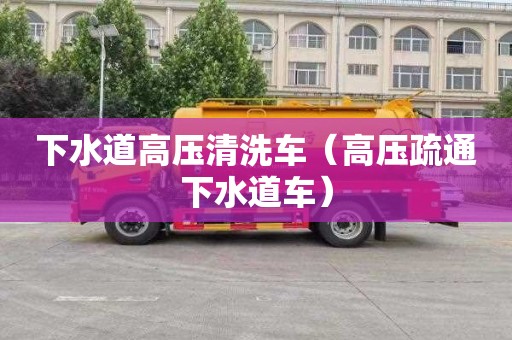 下水道高壓清洗車（高壓疏通下水道車）