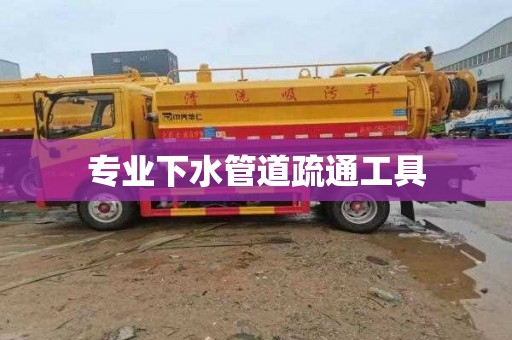 專業下水管道疏通工具