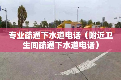 專業疏通下水道電話（附近衛生間疏通下水道電話）