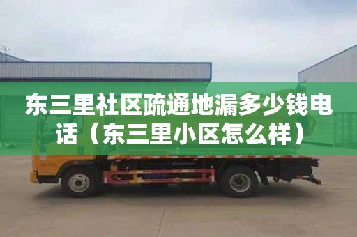 東三里社區疏通地漏多少錢電話（東三里小區怎么樣）