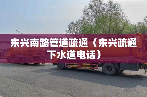 東興南路管道疏通（東興疏通下水道電話）