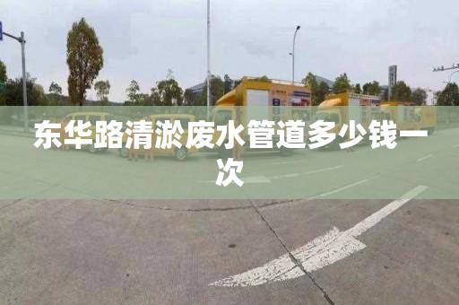 東華路清淤廢水管道多少錢一次