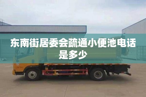 東南街居委會疏通小便池電話是多少