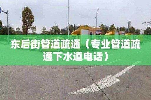 東后街管道疏通（專業管道疏通下水道電話）