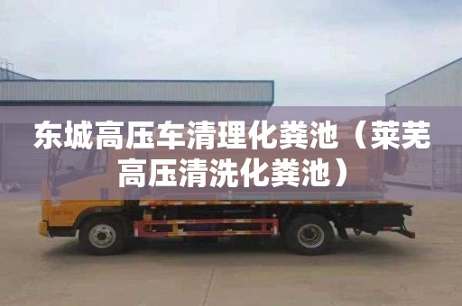 東城高壓車清理化糞池（萊蕪高壓清洗化糞池）