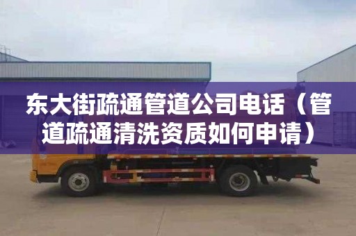 東大街疏通管道公司電話（管道疏通清洗資質如何申請）