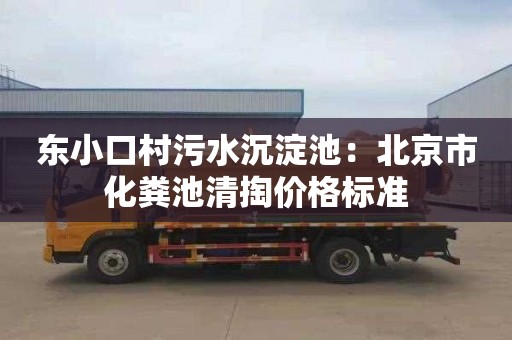 東小口村污水沉淀池：北京市化糞池清掏價格標準