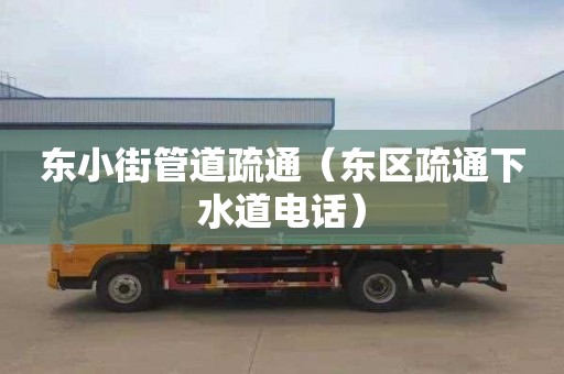 東小街管道疏通（東區(qū)疏通下水道電話）