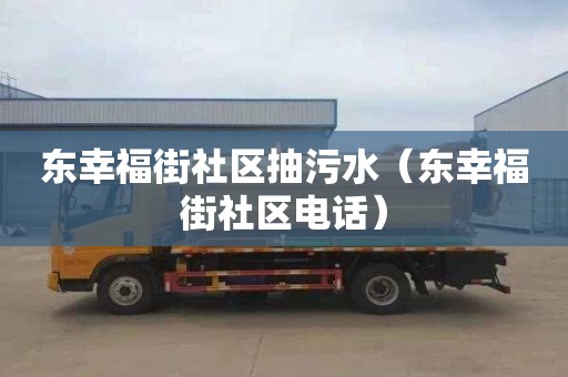 東幸福街社區抽污水（東幸福街社區電話）