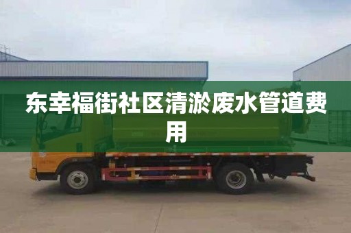 東幸福街社區(qū)清淤廢水管道費用